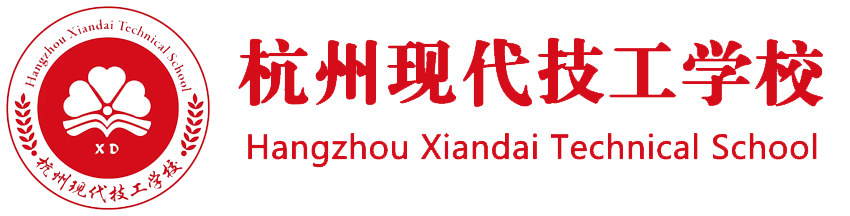 杭州现代技工学校