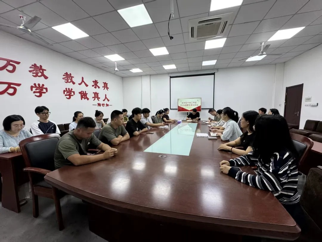 厉兵秣马启新程 凝心聚力备军训——我校召开2026级新生军训工作部署会议